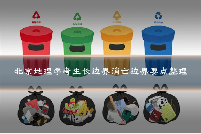 北京地理学考生长边界消亡边界要点整理