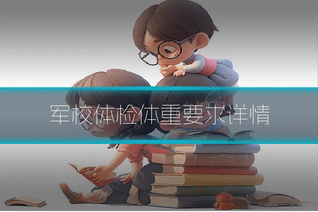 军校体检体重要求详情