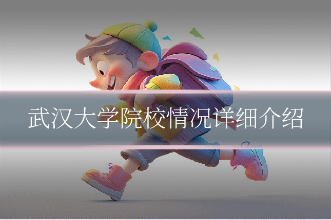武汉大学院校情况详细介绍