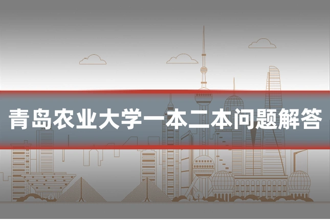 青岛农业大学一本二本问题解答