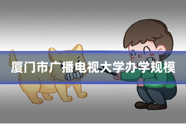 厦门市广播电视大学办学规模