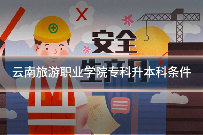 云南旅游职业学院专科升本科条件