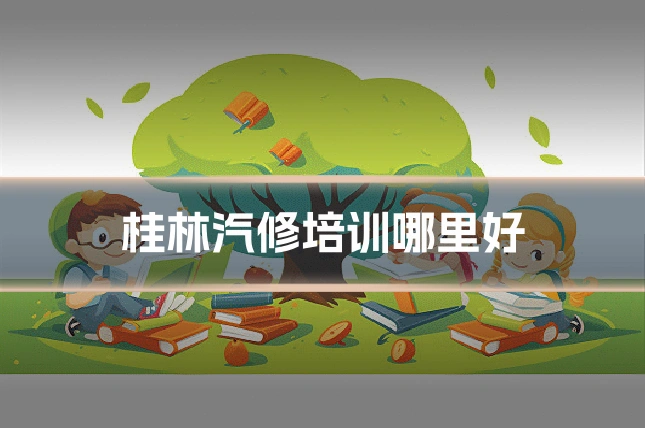 桂林汽修培训哪里好