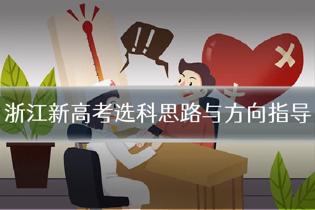 浙江新高考选科思路与方向指导