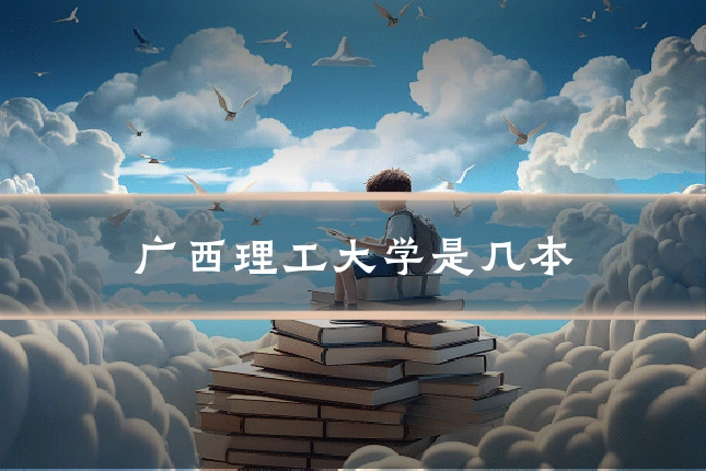 广西理工大学是几本
