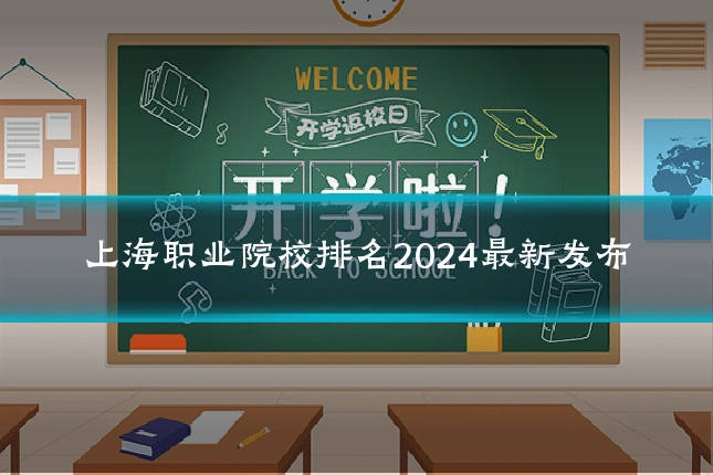 上海职业院校排名2024最新发布