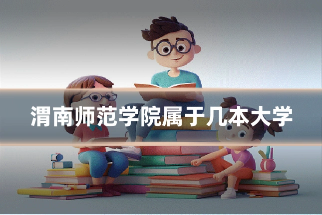 渭南师范学院属于几本大学