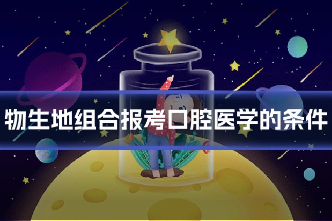 物生地组合报考口腔医学的条件