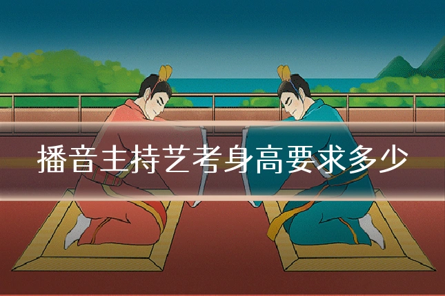 播音主持艺考身高要求多少