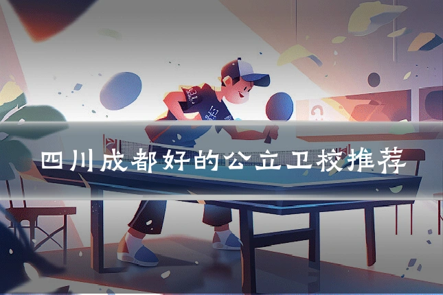 四川成都好的公立卫校推荐