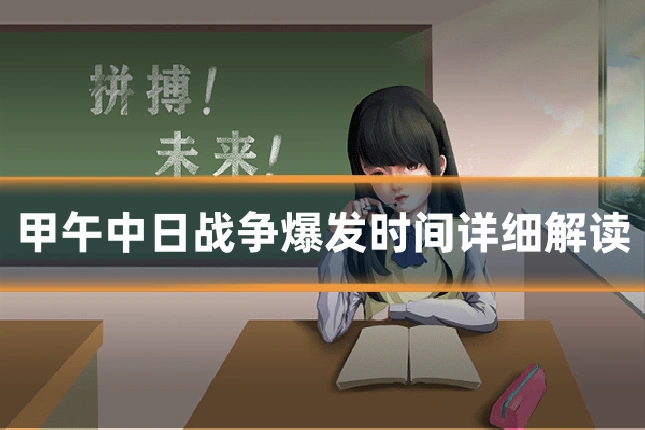 甲午中日战争爆发时间详细解读