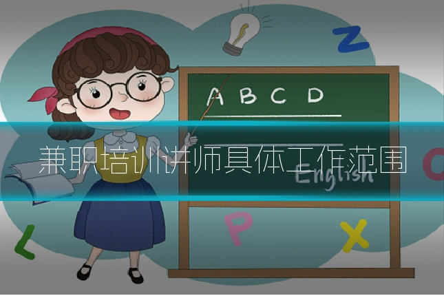 兼职培训讲师具体工作范围