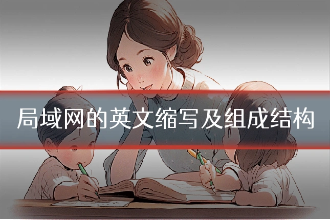 局域网的英文缩写及组成结构
