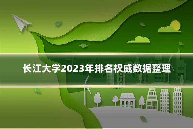 长江大学2023年排名权威数据整理