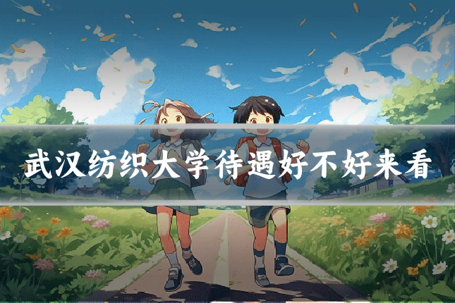 武汉纺织大学待遇好不好来看