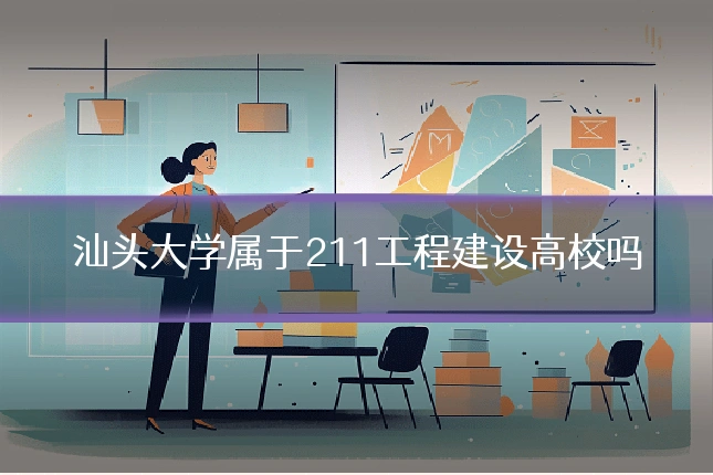 汕头大学属于211工程建设高校吗