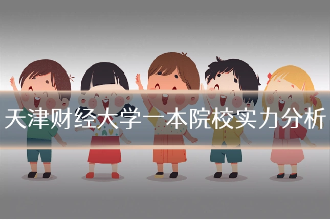 天津财经大学一本院校实力分析
