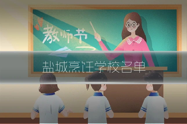 盐城烹饪学校名单
