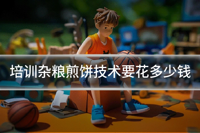 培训杂粮煎饼技术要花多少钱