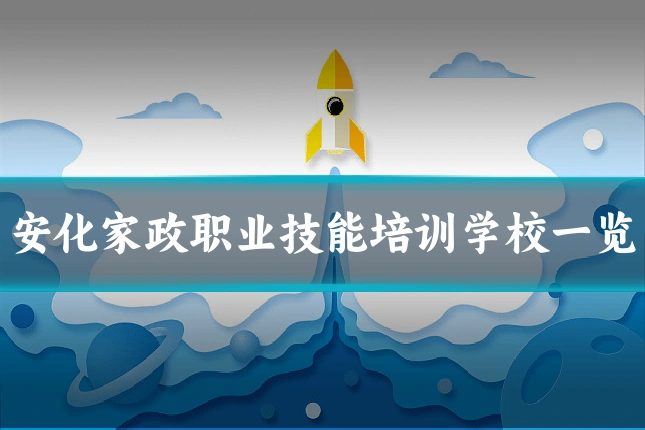 安化家政职业技能培训学校一览