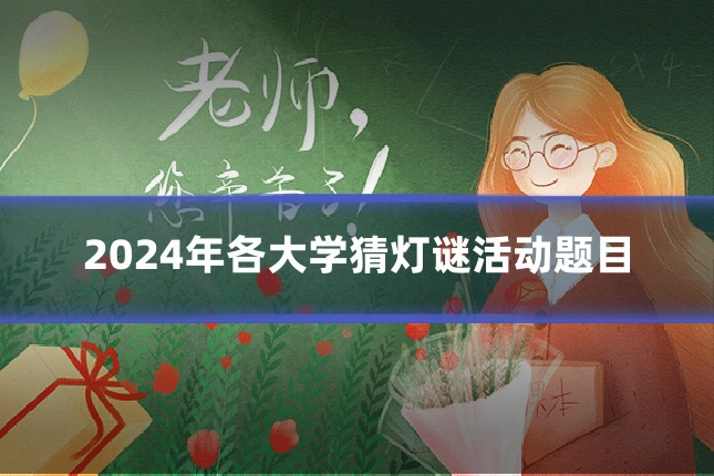 2024年各大学猜灯谜活动题目