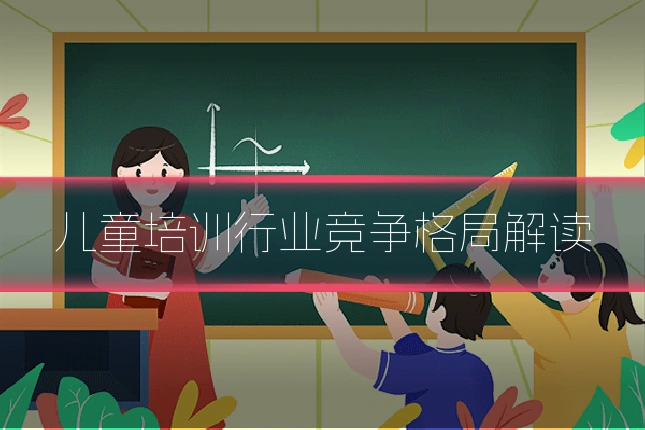 儿童培训行业竞争格局解读