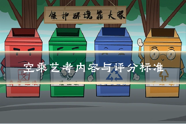 空乘艺考内容与评分标准