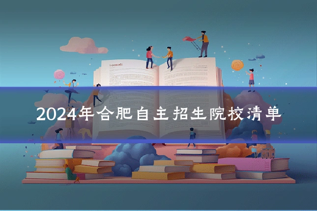 2024年合肥自主招生院校清单