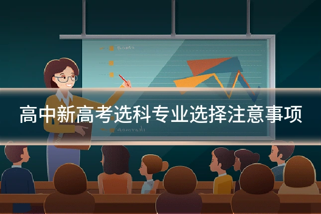 高中新高考选科专业选择注意事项
