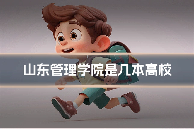 山东管理学院是几本高校