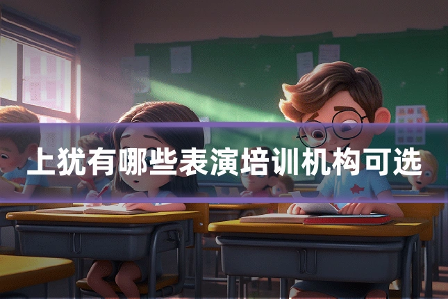 上犹有哪些表演培训机构可选