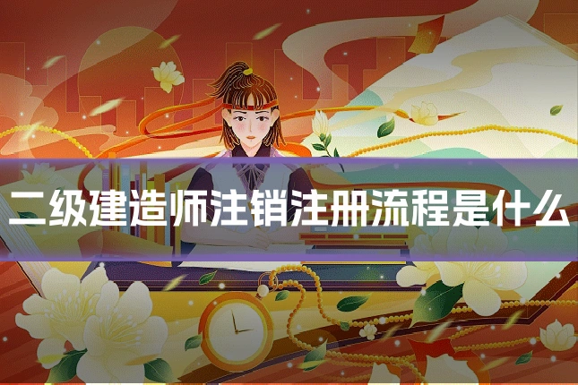二级建造师注销注册流程是什么