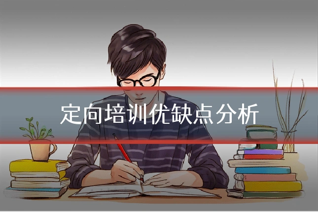 定向培训优缺点分析