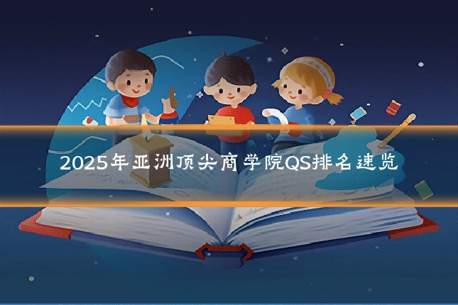 2025年亚洲顶尖商学院QS排名速览