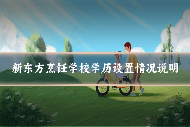 新东方烹饪学校学历设置情况说明