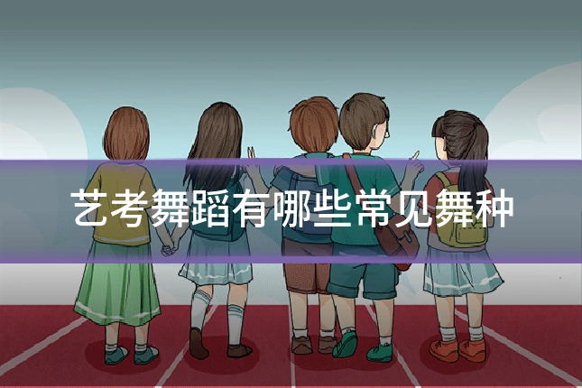 艺考舞蹈有哪些常见舞种