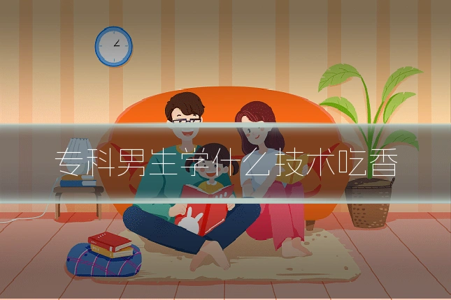 专科男生学什么技术吃香