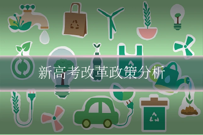 新高考改革政策分析