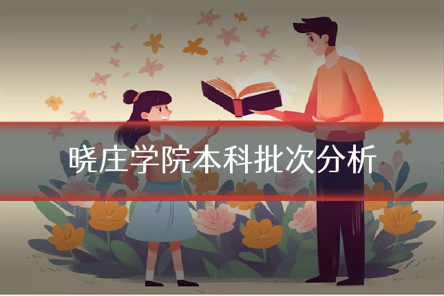 晓庄学院本科批次分析