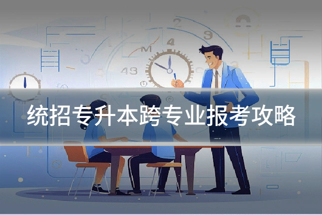统招专升本跨专业报考攻略