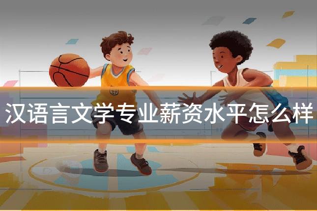 汉语言文学专业薪资水平怎么样
