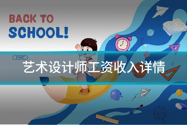 艺术设计师工资收入详情