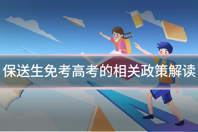 保送生免考高考的相关政策解读