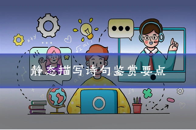 静态描写诗句鉴赏要点