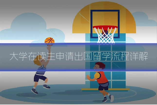 大学在读生申请出国留学流程详解