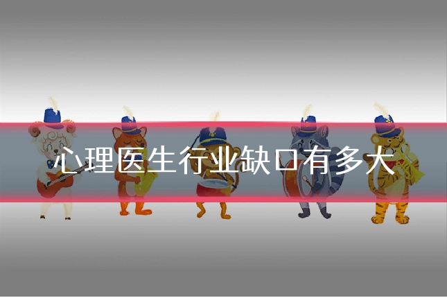 心理医生行业缺口有多大