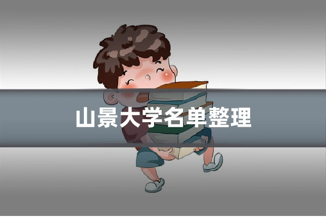 山景大学名单整理