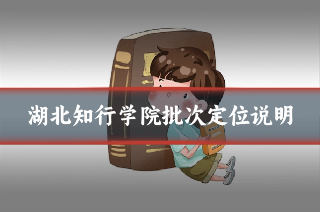 湖北知行学院批次定位说明