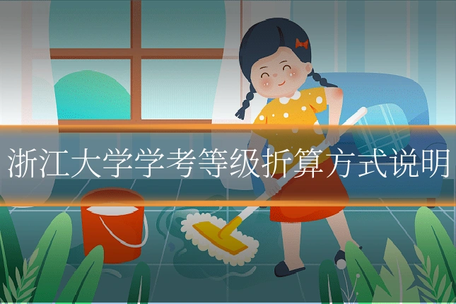 浙江大学学考等级折算方式说明