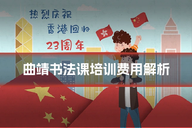 曲靖书法课培训费用解析